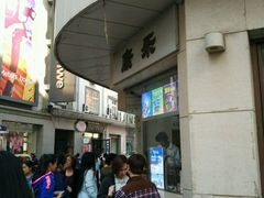 -康乐(滨江道店)