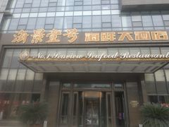 门面-海景壹号大酒店(滨湖店)