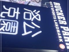 -洛克公园·篮球·足球·羽毛球(莘庄店)