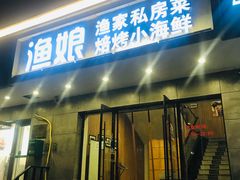 门面-渔娘渔家丹东海鲜(东直门店)