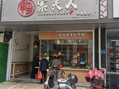 门面-鸭寨夫人(无锡首店)