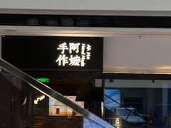 -阿嬷手作(南宁青秀万达店)