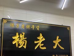 -杨老大焙子月饼干货(宽巷子民族美食街店)
