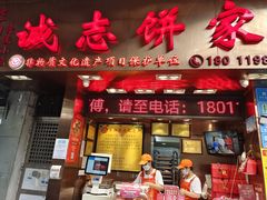 -诚志饼家·小凤饼非遗传承(中山六路店)
