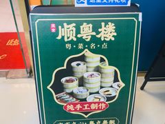 -顺粤楼·粤菜·点心(融创茂店)