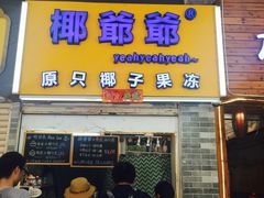 门面-椰爺爺·椰子冻砵仔糕