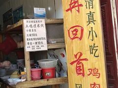 门面-再回首鸡肉米线(人民路一店)