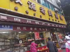 门面-双流兔头(成都金丝街总店)