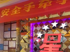 -星天地量贩式KTV(杏坛店)