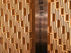 -逸林轩中餐厅(中信泰富朱家角锦江酒店)