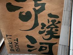 -泸溪河桃酥(西直门凯德店)