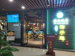 门面-东椰·海南椰子鸡火锅(朝阳门店)