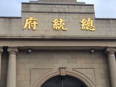 -南京中国近代史遗址博物馆(南京总统府)