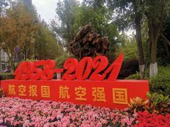 -成飞公园