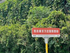 -康百万庄园