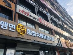 门面-服务大楼冷面(延大店)