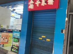 门面-裕丰西湖干菜饼