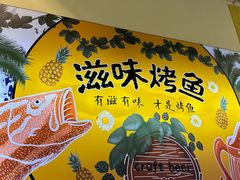 -滋味烤鱼(超洋店)