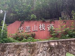 -佛山华盖山公园