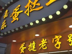 门面-嘉乐蛋挞王(文明分店)