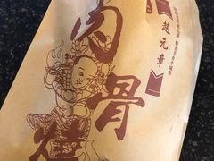 -赵元章肉骨烧(山塘街店)