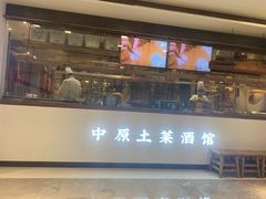 门面-掌柜的店·河南菜(新天地店)