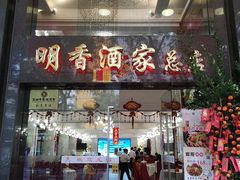 门面-明香海鲜酒家(华强北店)