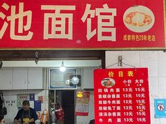 -上池面馆(上池正街39号院店)