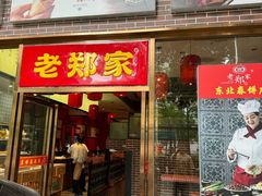 -老郑家东北春饼(龙悦居店)