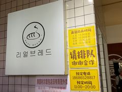 -韩国利尔面包(桂林路店)