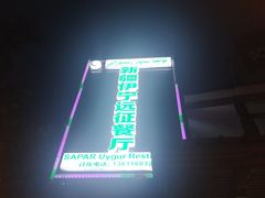 门面-新疆伊宁远征餐厅