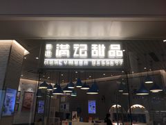 门面-满记甜品(万象城店)