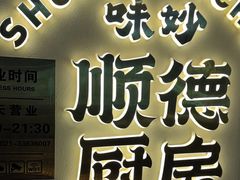 -味妙顺德厨房(绿地缤纷城店)