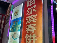 门面-哈尔滨春饼(朝山街店)
