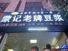 -蒙记老牌豆浆