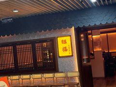 -旺福·贵州酸汤牛肉火锅(陆悦天地店)