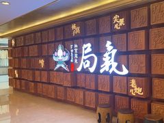 -局气 烤鸭·北京菜(光华路店)