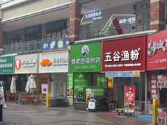 -舞素卷菜煎饼.糁汤(万达金街店)