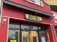 -鑫巴蜀小镇 · 水煮鱼专研店(玉桥店)