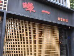 -蝉一日本料理(高新区店)