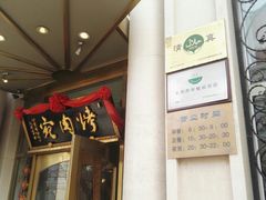 -烤肉宛饭庄(南礼士路店)