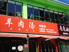 -肖仙仙羊肉汤·始于1996年(郫都店)
