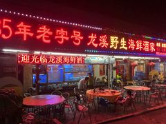 门面-龙溪海鲜酒家(溪涌店)