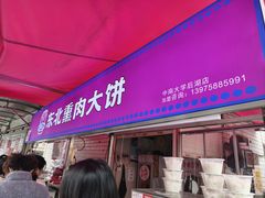 -东北熏肉大饼(后湖店)