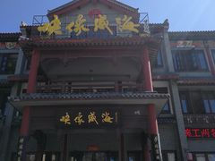 门面-映像威海·海鲜味道(市区店)