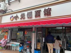 门面-小无锡面馆