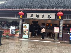 -咸亨酒店•非遗绍兴菜•中华老字号(堂吃餐厅)