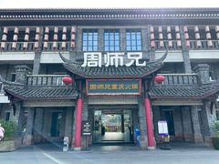 -周师兄大刀腰片火锅(磁器口直营店)