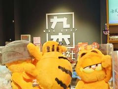 -九木杂物社(西北旺万象汇店)