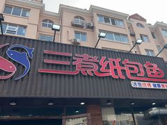 -三煮纸包鱼(青岛总店)